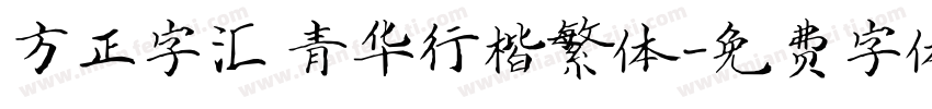 方正字汇 青华行楷繁体字体转换